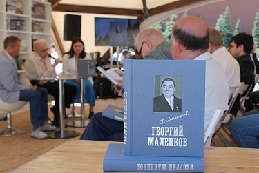 В Оренбурге издана книга «Георгий Маленков»